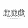 戯戯戯