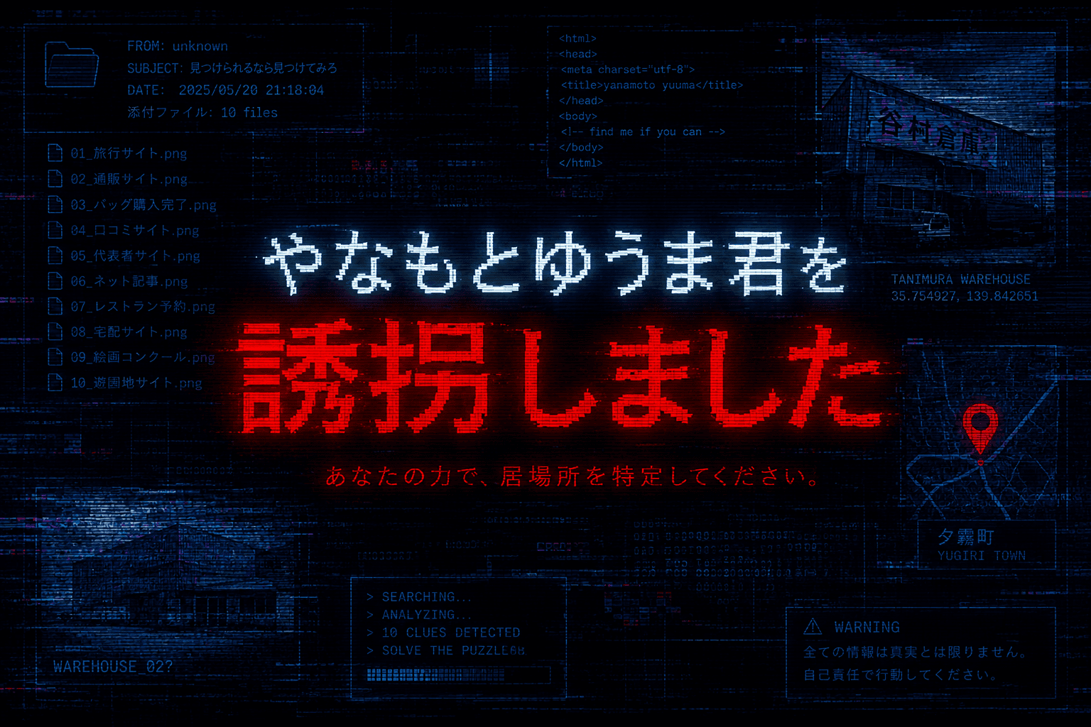やなもとゆうま君を誘拐しました