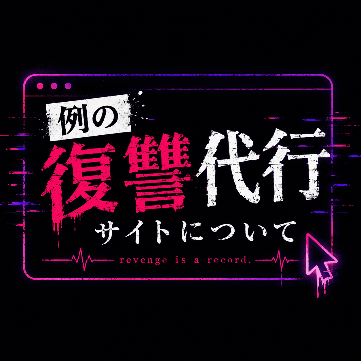 例の復讐代行サイトについて